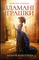 Зламані іграшки. Київська сищиця