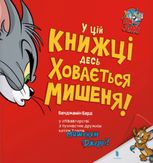 Том і Джеррі. У цій книжці десь ховається мишеня!