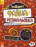 Файна розмальовка. Транспорт