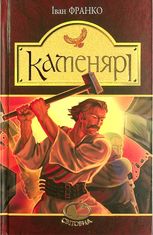 Каменярі. Вірші та поеми