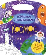 Торбинка з цікавинками. Космос