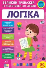 Великий тренажер із підготовки до школи. Логіка. 80 наліпок