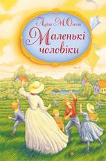 Маленькі чоловіки