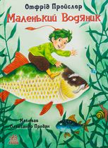 Казки Пройслера. Маленький Водяник