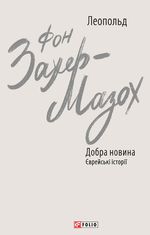 Добра новина. Єврейські історії