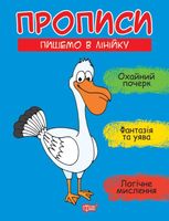 Прописи. Пишемо в лінійку