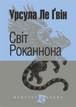 Світ Роканнона