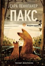 Пакс. Мандрівка додому. Книга 2