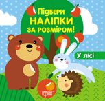 Підбери наліпки за розміром. У лісі