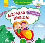 Мої перші наліпки. Відгадай емоцію