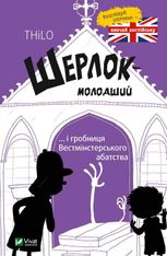 Шерлок-молодший і гробниця Вестмінстерського абатства