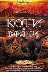 Нове пророцтво. Захід. Книга 6