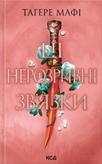 Ці нерозривні зв’язки. Книга 2