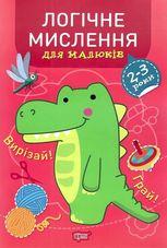Професор з пелюшок. Логічне мислення для малюків. 2-3 роки