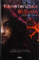 Конотопська відьма