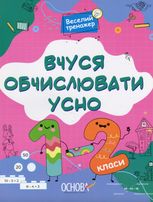 Веселий тренажер. Вчуся обчислювати усно. 1-2 класи.