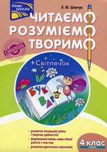Читаємо, розуміємо, творимо. 4 клас, 4 рівень. Світлячок.