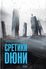 Єретики Дюни. Книга 5