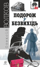 Подорож у безвихідь : роман