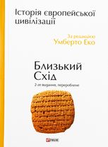 Історія європейської цивілізації. Близький Схід (2-ге видання, перероблене)