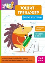 Школа Кенгуру. Зошит-тренажер. Пишемо в косу лінію. 5+