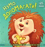 Нумо допомагати!