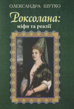 Роксолана: міфи та реалії