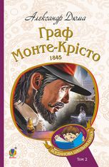 Граф Монте-Крісто. Том 2