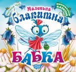 Маленька блакитна Бабка