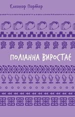 Поліанна виростає