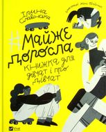 Майже доросла. Книжка про дівчат і для дівчат