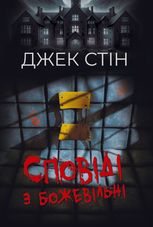 Сповіді з божевільні