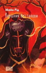 Вершник без голови