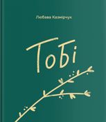 Тобі