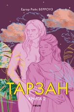 Тарзан. Книга 2. Повернення Тарзана