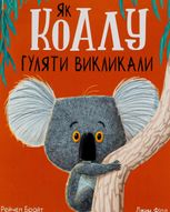 Як коалу гуляти викликали