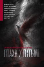 Птахи у пітьмі. Збірка мілітарного горору