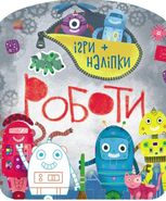 Ігри + наліпки. Роботи