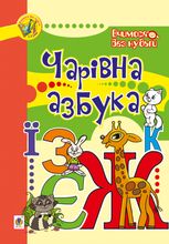 Вчимося без нудьги. Чарівна азбука
