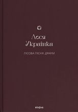 Лісова пісня. Драми