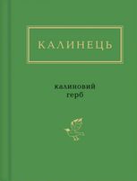 Калинець: Калиновий герб