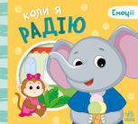 Емоції. Коли я радію