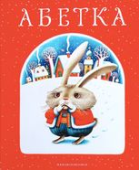 Абетка