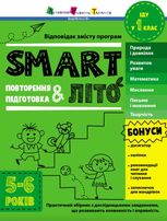 SMARTліто. Іду у 1 клас. Оновлене видання