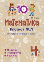 Математика. Повторення вивченого за 4 клас. 4 клас. Блокнот №14