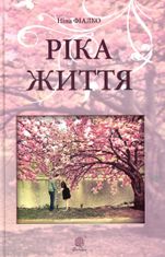 Ріка життя