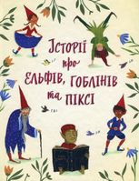 Історії про ельфів, гоблінів та піксі