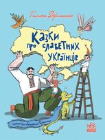 Казки про славетних українців