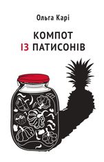 Компот із патисонів