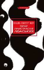 Тягар пристрастей людських